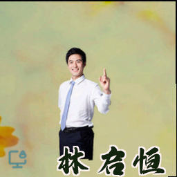 林启恒