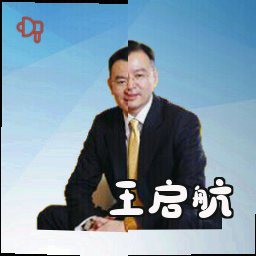 王启航